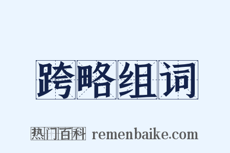 跨略组词是什么意思的图片